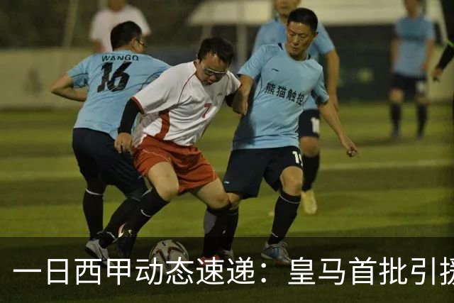 一日西甲动态速递：皇马首批引援尘埃落定，哈兰德加盟传闻被否认