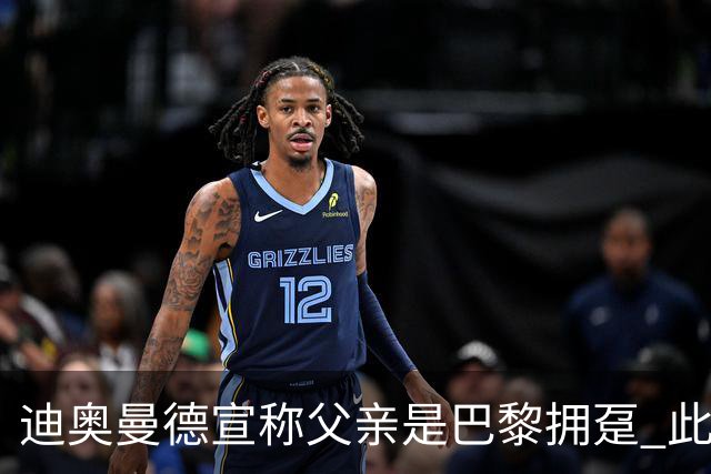 迪奥曼德宣称父亲是巴黎拥趸 此前多次说是利物浦死忠