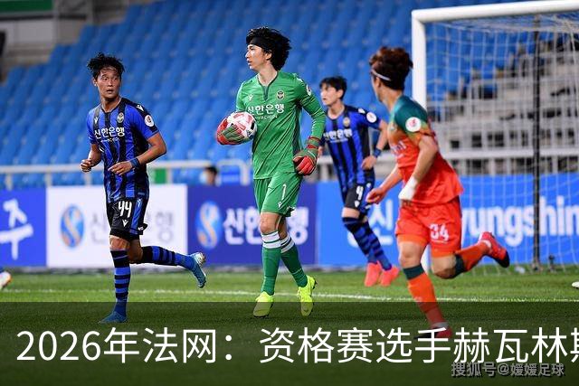 2026年法网：资格赛选手赫瓦林斯卡闯入女单决赛